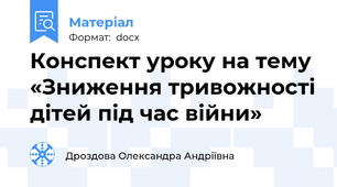 Конспект уроку на тему «Зниження тривожності дітей під час війни»