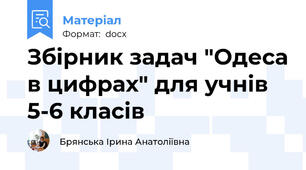 Збірник задач "Одеса в цифрах" для учнів 5-6 класів