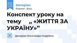 Конспект уроку на тему     ,, «ЖИТТЯ ЗА УКРАЇНУ»’’