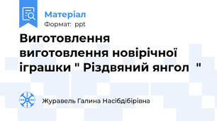 Виготовлення  виготовлення новірічної іграшки " Різдвяний янгол  "