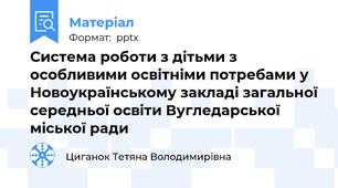 Система роботи з дітьми з особливими освітніми потребами у Новоукраїнському закладі загальної середньої освіти Вугледарської міської ради