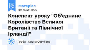 Конспект уроку "Об’єднане Королівство Великої Британії та Північної Ірландії"