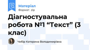 Діагностувальна робота №1 “Текст” (3 клас)