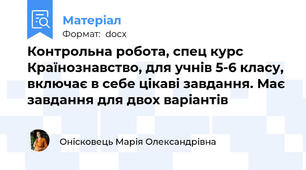 Контрольна робота, спец курс Країнознавство, для учнів 5-6 класу, включає в себе цікаві завдання. Має завдання для двох варіантів