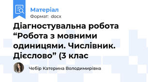 Діагностувальна робота “Робота з мовними одиницями. Числівник. Дієслово” (3 клас