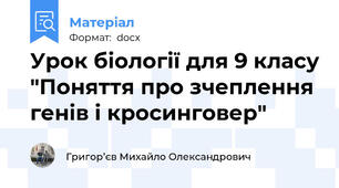 Урок біології для 9 класу "Поняття про зчеплення генів і кросинговер"