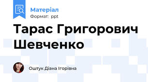 Тарас Григорович Шевченко