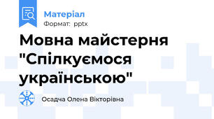 Мовна майстерня "Спілкуємося українською"