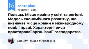 Польща. Місце країни у світі та регіоні. Модель економічного розвитку, що визначає місце країни у міжнародному поділі праці. Характерні риси просторової організації господарства.