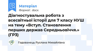 Діагностувальна робота з всесвітньої історії для 7 класу НУШ на тему «Вступ. Становлення перших держав Середньовіччя.»  (ГР3)