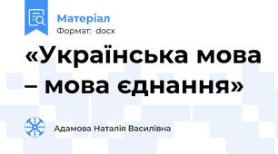«Українська мова – мова єднання»