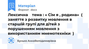 Лексична    тема : « Сім я , родина»  ( заняття з розвитку мовлення в старшій групі для дітей з порушенням мовлення з використанням мнемотехніки  )