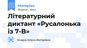 Літературний диктант «Русалонька із 7-В»