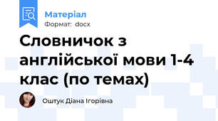 Словничок з англійської мови 1-4 клас (по темах)