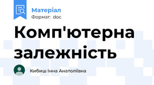 Комп'ютерна залежність