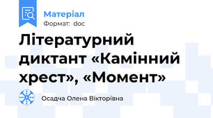 Літературний диктант «Камінний хрест», «Момент»