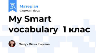 My Smart vocabulary  1 клас