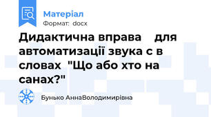 Дидактична вправа    для автоматизації звука с в словах  "Що або хто на санах?"