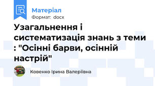Узагальнення і систематизація знань з теми : "Осінні барви, осінній настрій"