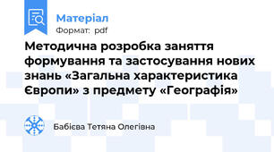 Методична розробка заняття формування та застосування нових знань «Загальна характеристика Європи» з предмету «Географія»
