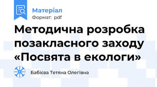Методична розробка позакласного заходу «Посвята в екологи»
