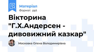 Вікторина "Г.Х.Андерсен - дивовижний казкар"
