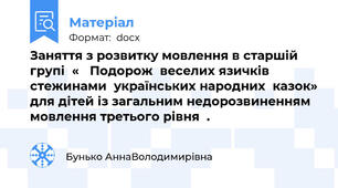 Заняття з розвитку мовлення в старшій групі  «   Подорож  веселих язичків    стежинами  українських народних  казок» для дітей із загальним недорозвиненням мовлення третього рівня  .