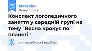 Конспект логопедичного заняття у середній групі на тему "Весна крокує по планеті"