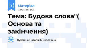 Тема: Будова слова"( Основа та закінчення)