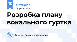 Розробка плану вокального гуртка