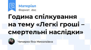 Година спілкування на тему «Легкі гроші – смертельні наслідки»