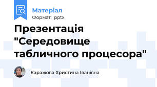 Презентація "Середовище табличного процесора"