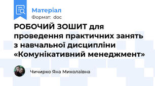 РОБОЧИЙ ЗОШИТ для проведення практичних занять  з навчальної дисципліни  «Комунікативний менеджмент»