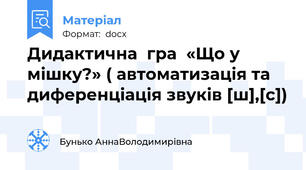 Дидактична  гра  «Що у мішку?» ( автоматизація та диференціація звуків [ш],[с])