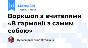 Воркшоп з вчителями «В гармонії з самим собою»