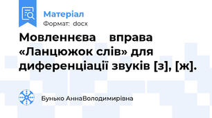 Мовленнєва    вправа «Ланцюжок слів» для диференціації звуків [з], [ж].