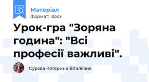 Урок-гра "Зоряна година": "Всі професії важливі".