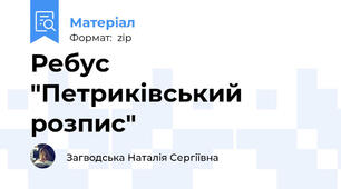 Ребус "Петриківський розпис"