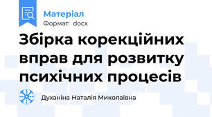 Збірка корекційних вправ для розвитку психічних процесів