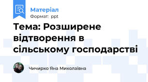 Тема: Розширене відтворення в сільському господарстві