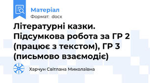 Літературні казки. Підсумкова робота за ГР 2 (працює з текстом), ГР 3 (письмово взаємодіє)