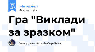 Гра "Виклади за зразком"