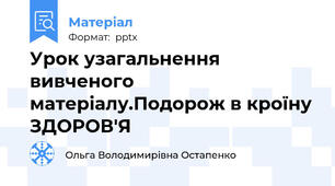 Урок узагальнення вивченого матеріалу.Подорож в кроїну ЗДОРОВ'Я