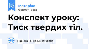 Конспект уроку: Тиск твердих тіл.