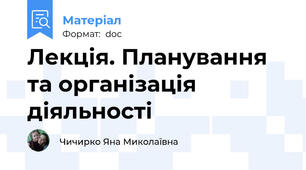 Лекція. Планування та організація  діяльності