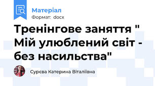 Тренінгове заняття " Мій улюблений світ - без насильства"