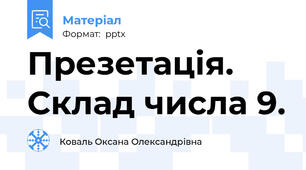 Презетація. Склад числа 9.