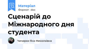 Сценарій до Міжнародного дня студента