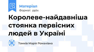 Королеве-найдавніша стоянка первісних людей в Україні