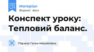 Конспект уроку: Тепловий баланс.